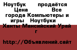 Ноутбук Sony продаётся  › Цена ­ 19 000 - Все города Компьютеры и игры » Ноутбуки   . Ханты-Мансийский,Урай г.